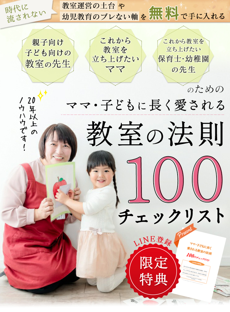 ママ・子供に長く愛される教室の法則100チェックリスト