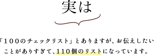 実は「１００のチェックリスト」とありますが、お伝えしたいことがありすぎて、１１０個のリストになっています。