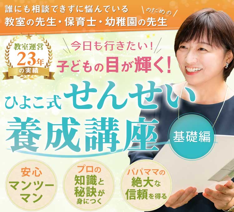 教室運営23年の実績を元に誰にも相談できずに悩んでいる
        教室の先生・保育士・幼稚園の先生のための「今日も行きたい！」と子供の目が輝く『ひよこ式せんせい
        養成講座ー基礎編ー』