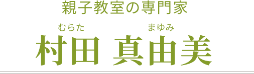 講師紹介、親子教室の専門家　村田真由美