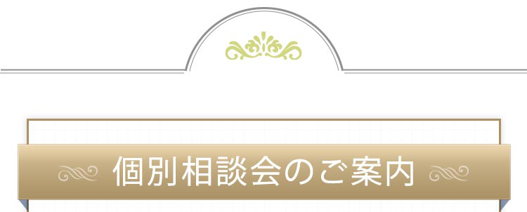個別相談のご案内