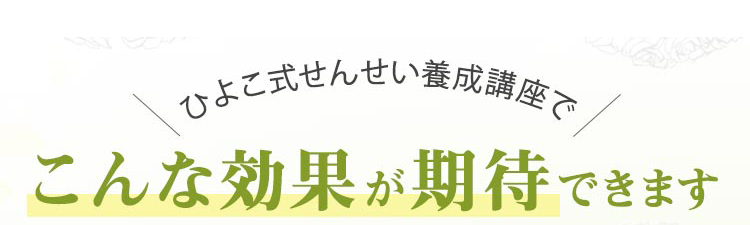 ひよこ式せんせい養成講座でこんな効果が期待できます