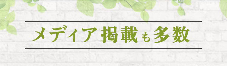 メディア掲載も多数