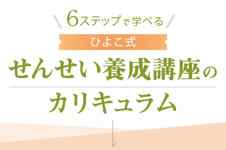 6ステップで学べるひよこ式せんせい養成講座のカリキュラム