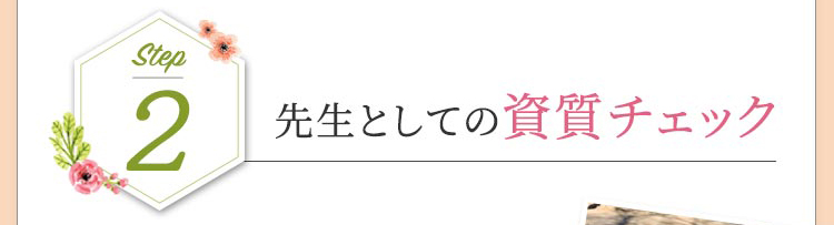 先生としての資質チェック