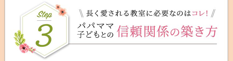 長く愛される教室に必要なのはコレ！パパ、ママ、子どもとの信頼関係の築き方