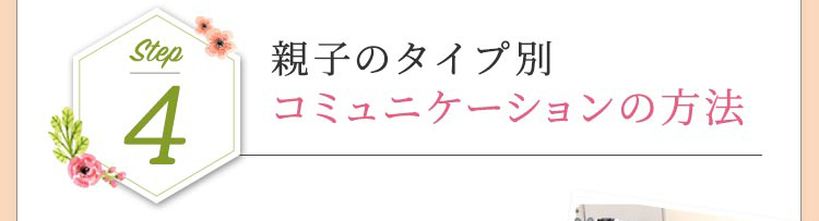 親子のタイプ別コミュニケーションの方法
