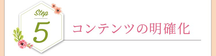 コンテンツの明確化