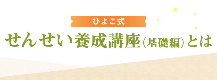 ひよこ式せんせい養成講座とは